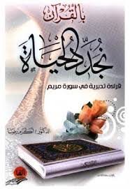 بالقرآن نجد الحياة قراءة تدبرية في سورة مريم